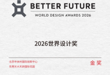 山水比德斩获2026世界设计奖12项大奖，彰显中国设计硬核实力-紫竹林-程序员中文网