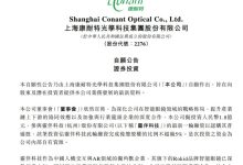 康耐特光学拟1.80亿元战略投资Rokid  深化智能眼镜领域布局-紫竹林-程序员中文网