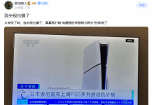连央视都报道了！PS5打破“越放越贬值”定律-紫竹林-程序员中文网