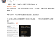 理想高管：全新一代L9之前自己最反对的配置就是800V 5C超充-紫竹林-程序员中文网