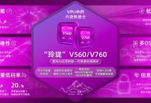 代号「峨眉」，安谋科技新一代VPU IP登场-紫竹林-程序员中文网
