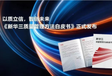 以质立信,智创未来|《新华三质量管理方法白皮书》正式发布-紫竹林-程序员中文网
