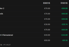 价格因人而异：索尼 PlayStation 正测试动态定价，同款游戏最高差价 17.6%-紫竹林-程序员中文网