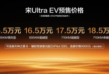 比亚迪宋Ultra EV开启预售，续航710公里并支持闪充-紫竹林-程序员中文网