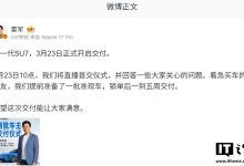 雷军：小米新一代 SU7 车型 3 月 23 日正式开启交付，将直播首交仪式-紫竹林-程序员中文网