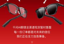千问 AI 眼镜 G1 现货全渠道暂时售罄:明天 10 点预售,叠加国补价 1997 元起-紫竹林-程序员中文网