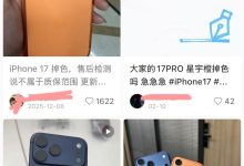 iPhone 17 Pro只用一个月就褪色?苹果客服:需先到店检测原因-紫竹林-程序员中文网