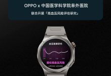 OPPO Watch X3 智能手表升级无感高血压风险评估，3 月 17 日全球首发-紫竹林-程序员中文网
