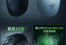 雷蛇毒蝰 V4 专业版鼠标、巨甲虫 V2 专业版鼠标垫发布，1299/449 元-紫竹林-程序员中文网