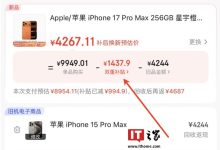9999 → 8499 元:iPhone 17 Pro Max 京东换新破冰新低-紫竹林-程序员中文网