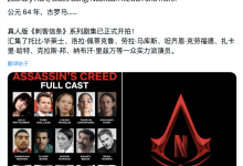 Netflix《刺客信条》真人剧集开拍，将以罗马为背景-紫竹林-程序员中文网