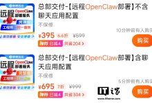 美团联合联想百应上线 OpenClaw 远程部署服务,395 元起-紫竹林-程序员中文网