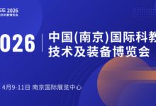 2026南京教育装备暨科教技术展览会开幕在即!六百品牌已就位,共绘科研创新蓝图-紫竹林-程序员中文网