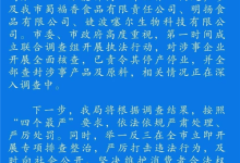 成都通报漂白鸡爪、万能神药：责令涉事企业停产停业 查封产品及原料-紫竹林-程序员中文网
