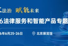 2026法律服务和智能产品专题展将于6月25—26日在北京举办-紫竹林-程序员中文网