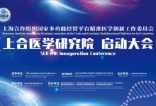 精准医学创新工作委员会种子项目暨上合医学研究院在京正式启动-紫竹林-程序员中文网