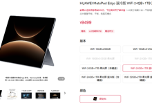 最强鸿蒙二合一平板！华为MatePad Edge推出24G＋1T液冷版：9499元-紫竹林-程序员中文网