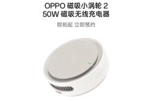 OPPO 磁吸小涡轮 2 AIRVOOC 50W 磁吸无线充电器开启新品预约，有望与 Find N6 等一同发布-紫竹林-程序员中文网