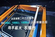 不起火不爆炸！比亚迪二代刀片电池通过10倍新国标撞击考验-紫竹林-程序员中文网
