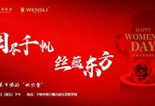 阅尽千帆，丝蕴东方，览富财经&万事利女神节活动在甬圆满举行-紫竹林-程序员中文网