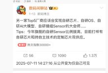 消息称某厂自研 CIS 已公开:国产工艺 + 全栈自研,预计归属华为旗下-紫竹林-程序员中文网