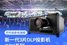 巴可全新一代QDX系列投影机:重新定义高端工程投影的全新标杆-紫竹林-程序员中文网
