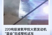 蓝箭航天 220 吨级液氧甲烷火箭发动机“蓝焱”完成整机试车-紫竹林-程序员中文网