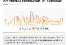 宇树科技具身智能体验馆亚洲首店 5 月底落地上海静安久光百货，面积超 100 平方米-紫竹林-程序员中文网