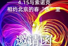 索诺克枭龙系列新品即将发布-紫竹林-程序员中文网