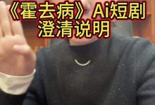 AI 短片《霍去病》导演杨涵涵澄清“破 5 亿播放 AI 短剧成本仅 3000”:三千仅为算力成本-紫竹林-程序员中文网