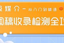 超级媒介发稿平台分享新闻稿收录检测全攻略：从入门到精通-紫竹林-程序员中文网