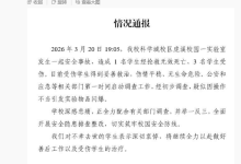 重庆大学通报实验室安全事故：疑因操作不当引发实验物品闪爆-紫竹林-程序员中文网