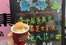 28元/杯 一咖啡店推出童子尿蛋咖啡:有很多人“尝鲜”-紫竹林-程序员中文网