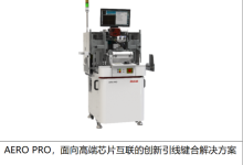 奥芯明推出最新款引线键合机AERO PRO  推动先进封装互联能力升级-紫竹林-程序员中文网
