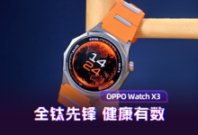 OPPO Watch X3评测：全钛先锋 健康有数-紫竹林-程序员中文网