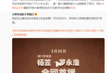 罗永浩称杨笠段子没有恶意:被心理脆弱的人过度解读 微博CEO表态-紫竹林-程序员中文网