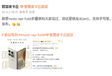 联想moto首款大折叠!moto razr fold国行暂定第二季度发布-紫竹林-程序员中文网