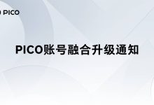 字节跳动旗下 PICO 账号宣布将融合升级为豆包通行证，4 月 22 日起实现统一登录-紫竹林-程序员中文网