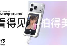 影石 Snap 手机自拍屏发布:终结“后置盲拍”,499 元起-紫竹林-程序员中文网