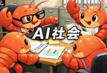 300 万智能体悄悄建国？Nature 长文：第一代 AI 社会正在成形-紫竹林-程序员中文网