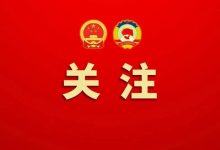 很重要！这些代表委员的建议，与你有关-紫竹林-程序员中文网