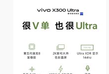 vivo X300 Ultra 核心配置公布：含蓝厂 Ultra 首款 2K 蔡司大师色彩直屏等，月底发布-紫竹林-程序员中文网
