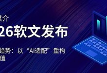 2026年网络推广与软文营销的认知升级、精准策略与长效运营指南-紫竹林-程序员中文网