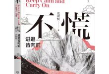 《不慌》 进退皆向前丨商业高研院-紫竹林-程序员中文网