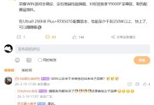 快上了：消息称荣耀 WIN 游戏本定位高端性能旗舰，对标拯救者 Y9000P 至尊版-紫竹林-程序员中文网