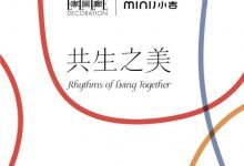 MINIJ小吉登陆“设计上海”2026：打造沉浸式美学空间，以“共生之美”谱写生活旋律-紫竹林-程序员中文网