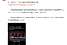 理想高管:理想Mega召回率超97.5% 满意度已升至理想全系最高-紫竹林-程序员中文网