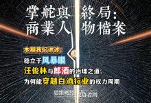 稳立于风暴眼——汪俊林与郎酒的治理之道，为何能穿越白酒行业的权力周期丨【商业人物档案】-紫竹林-程序员中文网