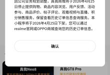 真我商城将于 4 月 25 日停止运营,业务全面整合至 OPPO 体系-紫竹林-程序员中文网