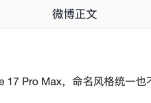 Note 15 Pro+→ Note 17 Pro Max：消息称某厂子系机型命名风格统一，预计为小米 REDMI-紫竹林-程序员中文网